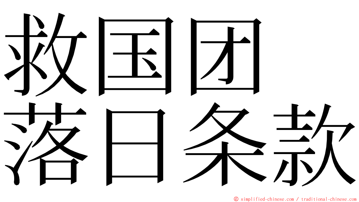 救国团　落日条款 ming font